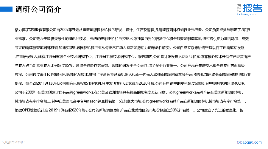 格力博机构调研纪要
